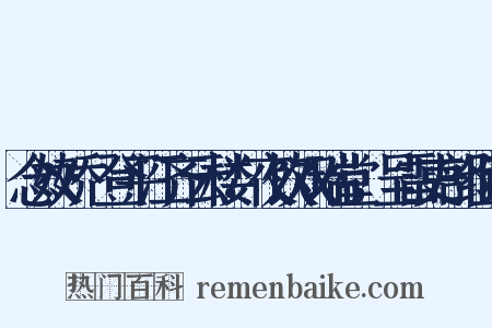 念奴娇·登平江齐云楼，夜饮双瑞堂，呈雷吏部组词是什么意思的图片